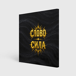 Холст квадратный Слово сила, цвет: 3D-принт