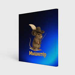Холст квадратный Мышкетер мышь, цвет: 3D-принт