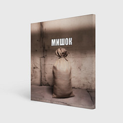 Холст квадратный Мишок, цвет: 3D-принт