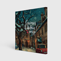 Холст квадратный Счастья в новом году - ламповый двор, цвет: 3D-принт