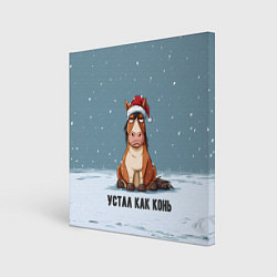 Картина квадратная Устал как конь