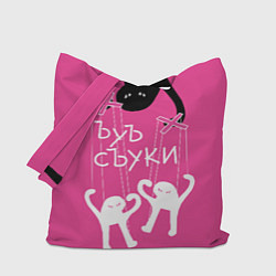 Сумка-шопер Ъуъ съука - марионетки, цвет: 3D-принт