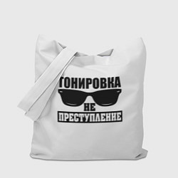 Сумка-шоппер Тонировка не преступление!