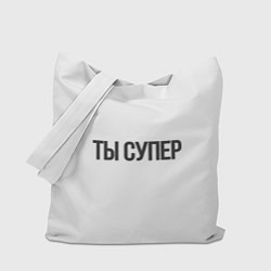 Сумка-шоппер Ты супер вау