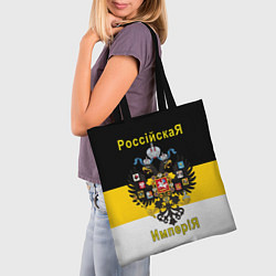Сумка-шопер РоссийскаЯ ИмпериЯ Флаг и Герб, цвет: 3D-принт — фото 2