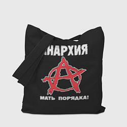 Сумка-шоппер Анархия Мать Порядка!