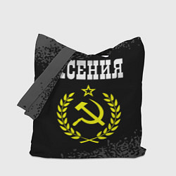 Сумка-шопер Имя Ксения и желтый символ СССР со звездой, цвет: 3D-принт