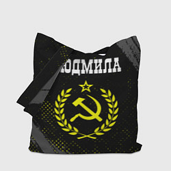 Сумка-шопер Имя Людмила и желтый символ СССР со звездой, цвет: 3D-принт