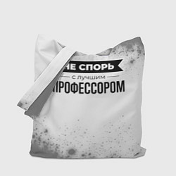 Сумка-шопер Не спорь с лучшим профессором - на светлом фоне, цвет: 3D-принт