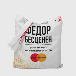 Сумка-шоппер Федор бесценен, а для всего остального есть Мастер