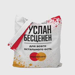 Сумка-шопер Руслан бесценен, а для всего остального есть Масте, цвет: 3D-принт