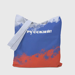 Сумка-шопер Флаг России я русский, цвет: 3D-принт