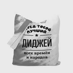 Сумка-шопер Лучший диджей - всех времён и народов, цвет: 3D-принт
