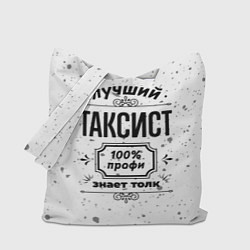 Сумка-шопер Лучший таксист - 100% профи на светлом фоне, цвет: 3D-принт