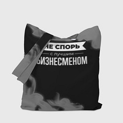 Сумка-шопер Не спорь с лучшим бизнесменом - на темном фоне, цвет: 3D-принт