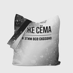 Сумка-шоппер Я же Сёма и этим всё сказано: на светлом