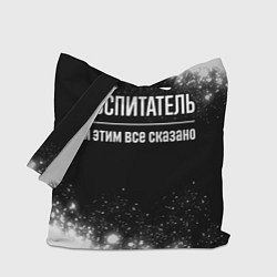Сумка-шоппер Воспитатель и этим все сказано: на темном