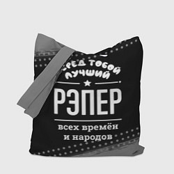 Сумка-шопер Лучший рэпер всех времён и народов, цвет: 3D-принт