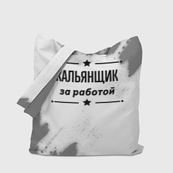 Сумка-шопер Кальянщик за работой - на светлом фоне, цвет: 3D-принт