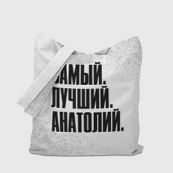 Сумка-шопер Надпись самый лучший Анатолий, цвет: 3D-принт