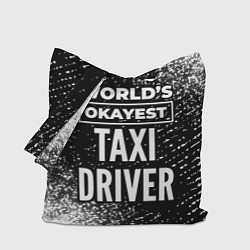 Сумка-шопер Worlds okayest taxi driver - dark, цвет: 3D-принт