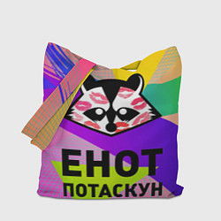 Сумка-шопер Енот потаскун на разноцветном фоне, цвет: 3D-принт