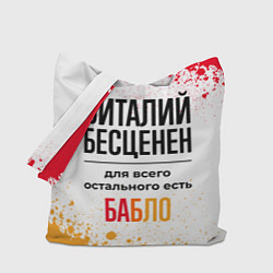 Сумка-шопер Виталий бесценен, а для всего остального есть бабл, цвет: 3D-принт