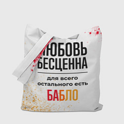 Сумка-шопер Любовь бесценна, а для всего остального есть бабло, цвет: 3D-принт