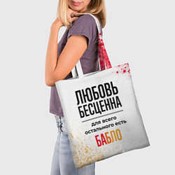 Сумка-шопер Любовь бесценна, а для всего остального есть бабло, цвет: 3D-принт — фото 2