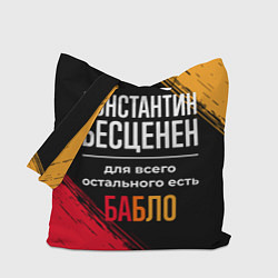 Сумка-шоппер Константин бесценен, а для всего остального есть д