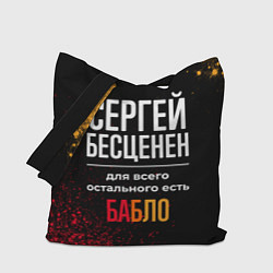 Сумка-шопер Сергей бесценен, а для всего остального есть деньг, цвет: 3D-принт
