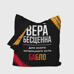 Сумка-шопер Вера бесценна, а для всего остального есть деньги, цвет: 3D-принт