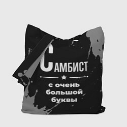 Сумка-шопер Самбист с очень большой буквы на темном фоне, цвет: 3D-принт