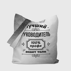 Сумка-шопер Лучший руководитель - 100% профи на светлом фоне, цвет: 3D-принт