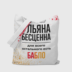 Сумка-шопер Ульяна бесценна, а для всего остального есть бабло, цвет: 3D-принт