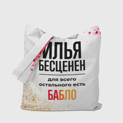Сумка-шопер Илья бесценен, а для всего остального есть бабло, цвет: 3D-принт