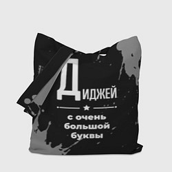 Сумка-шопер Диджей: с очень большой буквы, цвет: 3D-принт