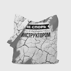Сумка-шопер Не спорь с лучшим инструктором никогда, цвет: 3D-принт