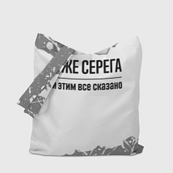 Сумка-шопер Я же Серега - и этим все сказано, цвет: 3D-принт