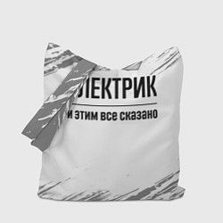Сумка-шопер Электрик - и этим все сказано, цвет: 3D-принт