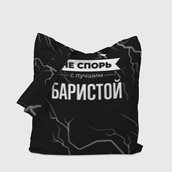 Сумка-шопер Никогда не спорь с лучшим баристой, цвет: 3D-принт