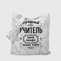 Сумка-шопер Лучший учитель: 100% профи, знает толк, цвет: 3D-принт