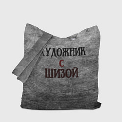 Сумка-шопер Художник и шиза, цвет: 3D-принт