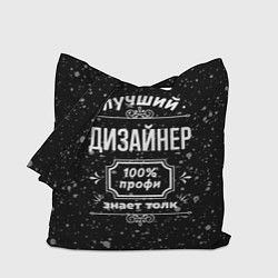 Сумка-шопер Лучший дизайнер: 100% профи, цвет: 3D-принт