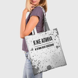 Сумка-шопер Я же Алина: и этим все сказано, цвет: 3D-принт — фото 2