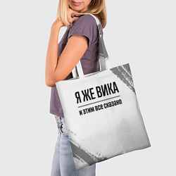 Сумка-шопер Я же Вика: и этим все сказано, цвет: 3D-принт — фото 2