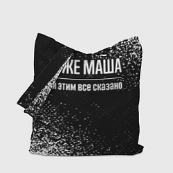 Сумка-шопер Я же Маша, и этим всё сказано, цвет: 3D-принт