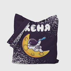Сумка-шопер Женя космонавт отдыхает на Луне, цвет: 3D-принт