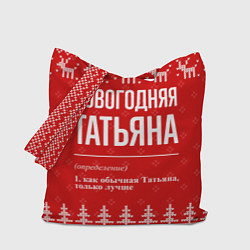Сумка-шопер Новогодняя Татьяна: свитер с оленями, цвет: 3D-принт