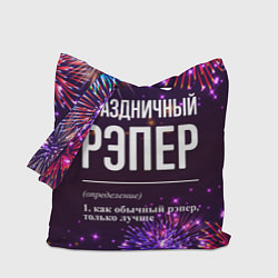 Сумка-шопер Праздничный рэпер: фейерверк, цвет: 3D-принт